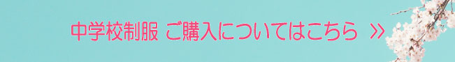 中学校制服購入